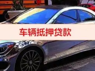 六枝特汽车抵押借款的额度如何确定？